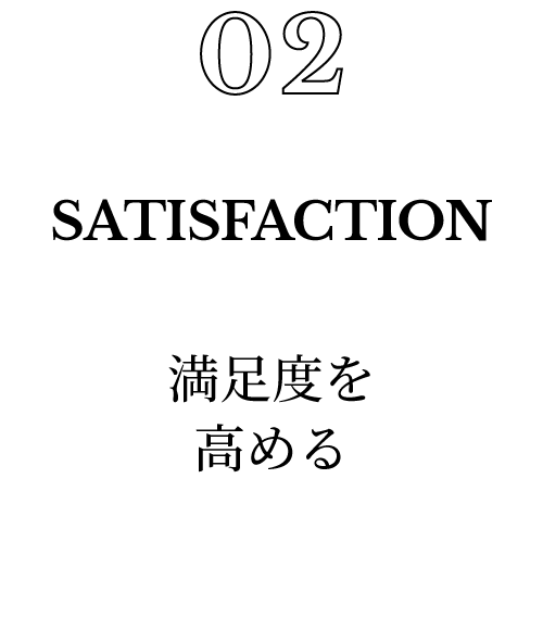 02.満足度を高める